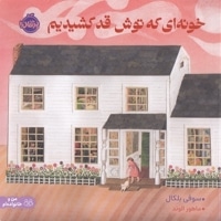 خونه ای که توش قد کشیدم